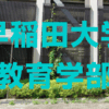 早稲田大学教育学部の2025年一般入試の解答速報（予備校各社・塾・個人）と合格発表の日時など