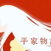 【アニメ『平家物語』】2022年大河ドラマ『鎌倉殿の13人』では語られなかった討たれる側の物語。