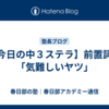 【今日の中３ステラ】前置詞は「気難しいヤツ」