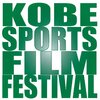 『神戸スポーツ映画祭! 2018』今年で3回目、神戸でスポーツと映画のフェス