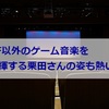 FF以外のゲーム音楽を指揮する栗田さんの姿も熱い！