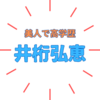 「井桁弘恵」さんの経歴は？テレビやCMでご活躍｜写真集も出版してます！