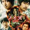 映画「ノイズ」(ネタバレ)鑑賞感想
