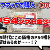 【福袋開封】秋葉ソフマップ「中古PS4ソフト袋3本入り」3000円を開封！ - 絶対SIMPLE主義 