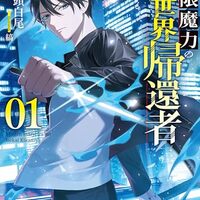 無限魔力の異世界帰還者 1