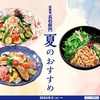 洋麺屋五右衛門 夏限定パスタ2026まとめ｜販売期間や価格もチェック