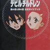 デビルチルドレンのシリーズの激レア攻略本　プレミアランキング 