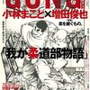 古賀稔彦の思い出～特にMMAとの関わりや、漫画への影響など