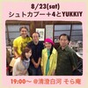 【告知】8/23（土）19時〜YUKKIY & シュトカプー４LIVE＋岩原さんアフリカ映像