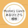 Mystery Lunch「あるひとさら」感想　難しすぎて、美しいラス謎