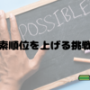 【未経験ブロガー】検索流入を増やすために奮闘する①（宣言編）