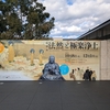 京都国立博物館特別展「法然と極楽浄土」に行ってきました！