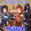 【グラブル】ドラゴンナイツ検証結果