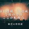 毎日投稿一年達成。今後の方針。ここが転換点。