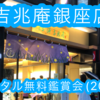 【銀座】宗家源吉兆庵銀座本店～源氏ホタル観賞会～