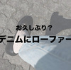 【久しぶりの共演】ジーンズ（デニム）にローファーはそんなにダサいですか？いやいや、今最もおさえたいスタイルです。