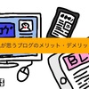 雑記 私が思うブログのメリット・デメリット