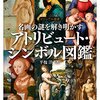 「アトリビュート・シンボル図鑑」平松洋著