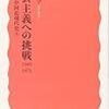 686久保亨著『社会主義への挑戦 1945-1971――シリーズ中国近現代史④――』