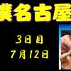 名古屋場所３日目の８番と最高点の予想はこちら
