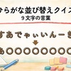 【全50問】ひらがな並び替えクイズ｜9文字の言葉