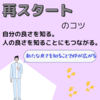 【再スタートするあなたへ-自分の良さを知る。人の良さを知ることにもつながる-】