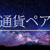 通貨ペアとは？　※FX用語解説