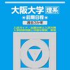 大阪大学駿台青本2026年最新版 9/4発売 購入はこちらから