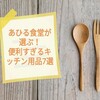 あひる食堂厳選！便利すぎるキッチン用品7選