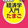 鹿児島大学　法文学部　法経社会学科　経済コース　編入試験対策（２）　試験対策