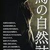 J.E.チェンバレン『馬の自然史』