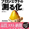 【プロマネ】プロジェクトの「測る化」の実践
