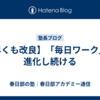 【早くも改良】「毎日ワーク」は進化し続ける