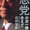 石川知裕『悪党ー小沢一郎に仕えて』(2011)