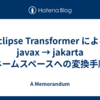 Eclipse Transformer による javax → jakarta ネームスペースへの変換手順