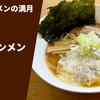 【雲のようなワンタン】ラーメン通販レポ「ワンタンメンの満月 ラーメン」ふるさと納税 お取り寄せ実食