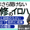 いまさら聞けない研修のイロハ