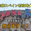 志摩スペイン村攻略★アルカサルの戦い☆アデランテ☆高得点を取る方法