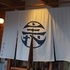 のれん・看板「白山比咩神社」