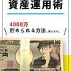 初心者にとてもわかりやすい「イケハヤ流資産運用術4000万円貯められる方法、教えます。」イケダハヤト