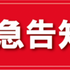 緊急告知！！！ ダスタード水エレ調査隊は8月28日（金）22時より行います！