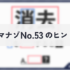 ダイジマナゾNo.53のヒント・解説