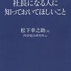 社長がこけたら全て終わり！