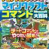 今プログラミングが学べる! マインクラフト コマンド大百科という攻略本にいい感じでとんでもないことが起こっている？