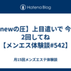 【豊newの圧】上目遣いで 今度は2回してね【メンエス体験談#542】