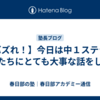 【バズれ！】今日は中１ステラの子たちにとても大事な話をした