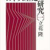 「自分と異質で相容れない考えは、自分にとってこそ必要である」と立花隆の言葉を読んで改めて思った。