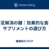 寝不足解消の鍵：効果的な食事とサプリメントの選び方