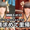 勲章求めて里帰り 〜 MHR:S #112