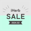 【iHerb】最新セール情報・クーポンコード。【2/8】